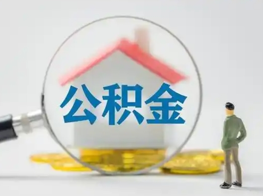 祁东离职的时候可以取公积金吗（离职能取住房公积金吗）